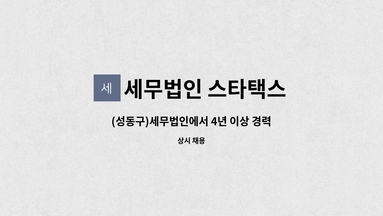 세무법인 스타택스 : (성동구)세무법인에서 4년 이상 경력직 모십니다 | 더팀스 (성동구)세무법인에서 4년 이상 경력직 모십니다 by 세무법인... 