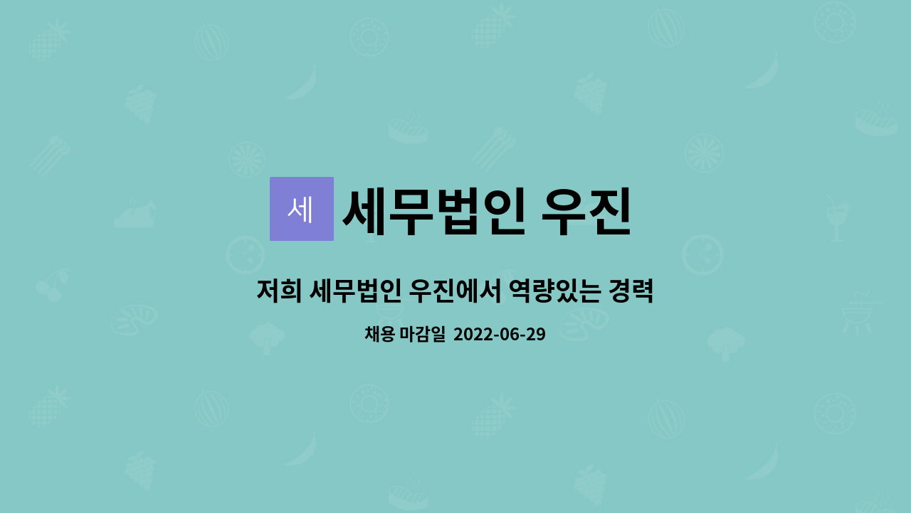 세무법인 우진 : 저희 세무법인 우진에서 역량있는 경력자(과장 또는 팀장급)을 모십니다. | 더팀스 저희 세무법인 우진에서 역량있는 경력자... 