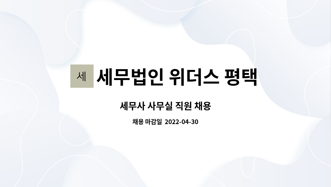 세무법인 위더스 평택지점 : 세무사 사무실 직원 채용 | 더팀스 세무사 사무실 직원 채용 by 세무법인 위더스 평택지점