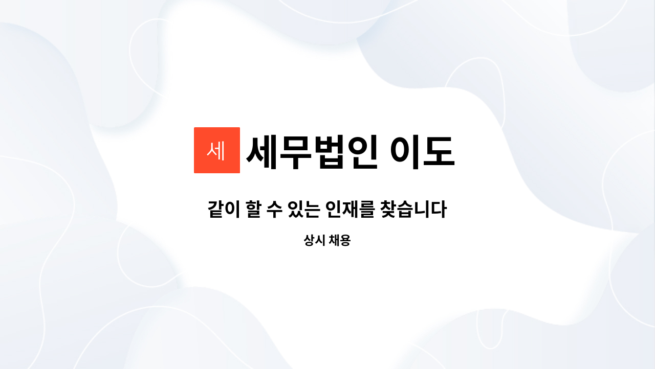 세무법인 이도 : 같이 할 수 있는 인재를 찾습니다 | 더팀스 같이 할 수 있는 인재를 찾습니다 by 세무법인 이도