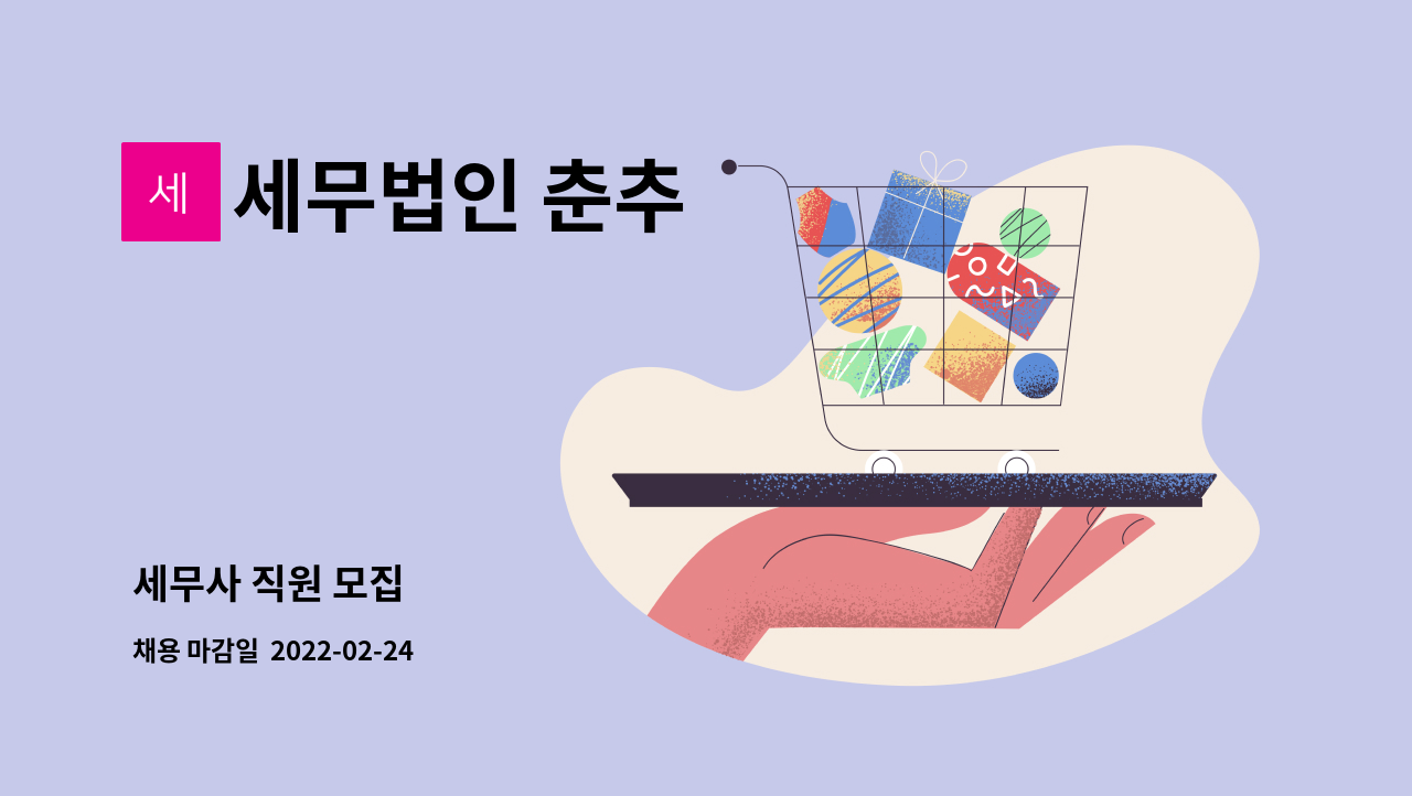 세무법인 춘추 : 세무사 직원 모집 | 더팀스 세무사 직원 모집 by 세무법인 춘추