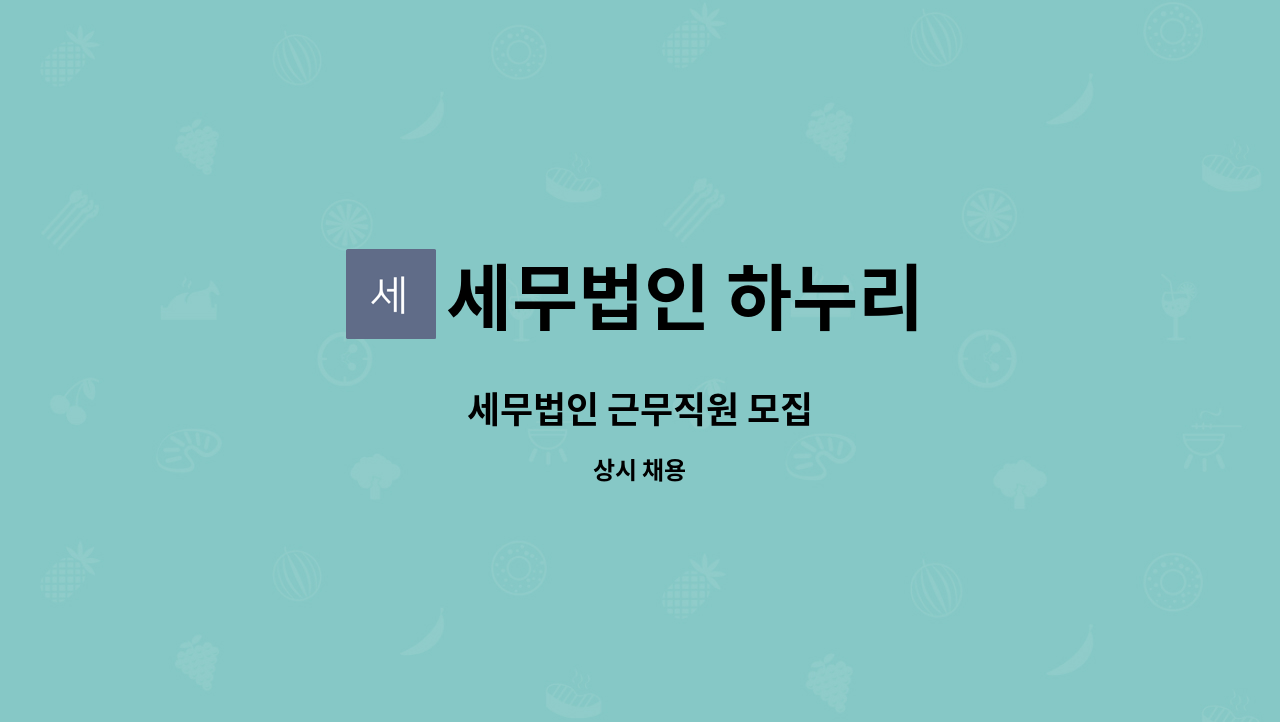세무법인 하누리 : 세무법인 근무직원 모집 | 더팀스 세무법인 근무직원 모집 by 세무법인 하누리