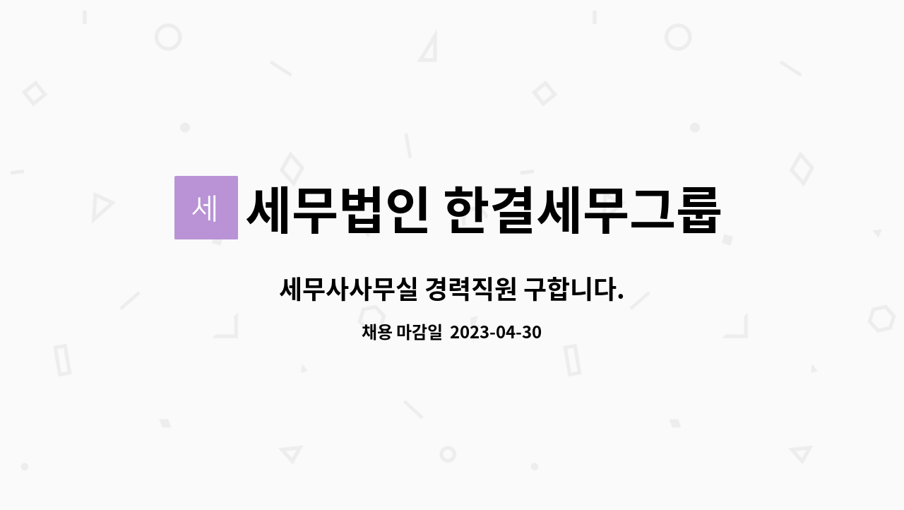세무법인 한결세무그룹 : 세무사사무실 경력직원 구합니다. | 더팀스 세무사사무실 경력직원 구합니다. by 세무법인 한결세무그룹