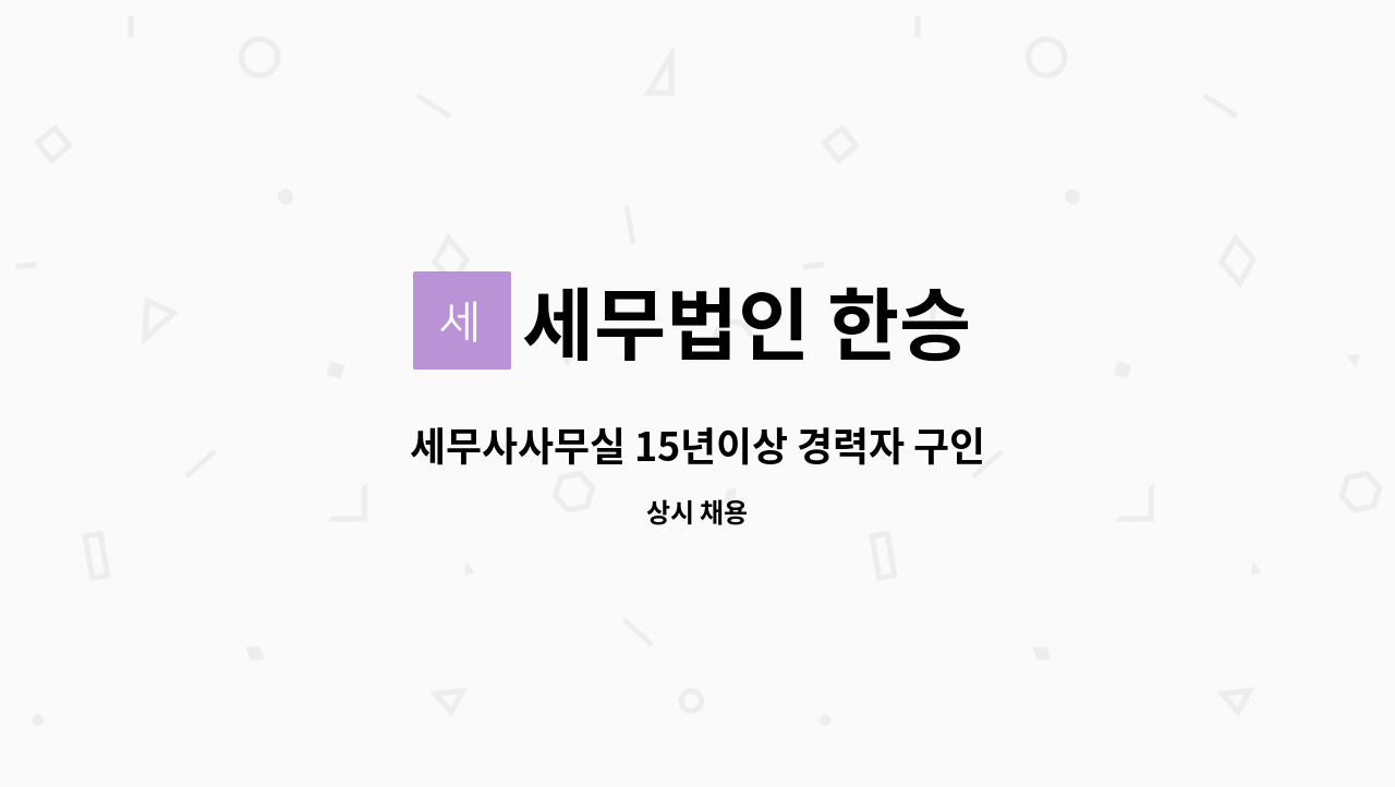 세무법인 한승 : 세무사사무실 15년이상 경력자 구인 | 더팀스 세무사사무실 15년이상 경력자 구인 by 세무법인 한승