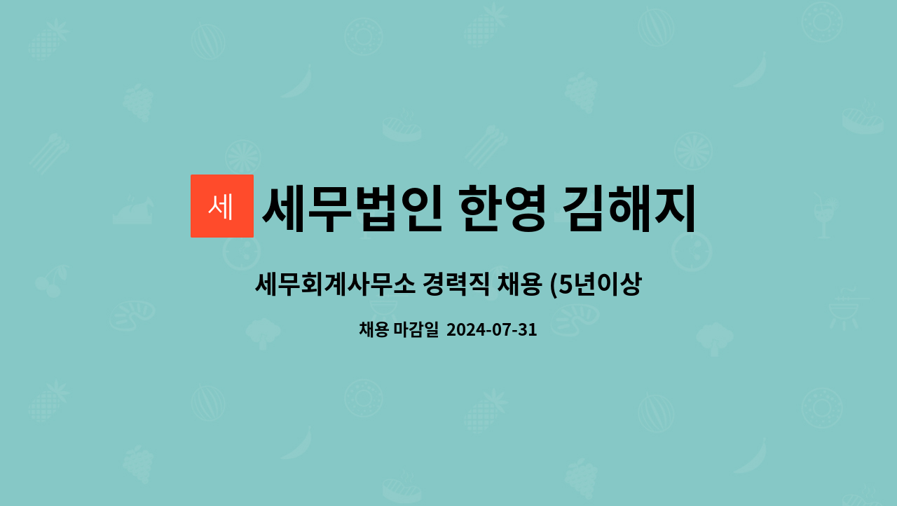 세무법인 한영 김해지점 : 세무회계사무소 경력직 채용 (5년이상) | 더팀스 세무회계사무소 경력직 채용 (5년이상) by 세무법인 한영 김해지점