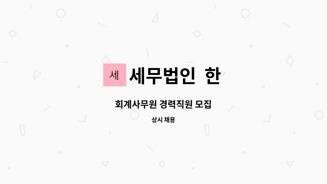 세무법인 한 : 회계사무원 경력직원 모집 | 더팀스 회계사무원 경력직원 모집 by 세무법인  한
