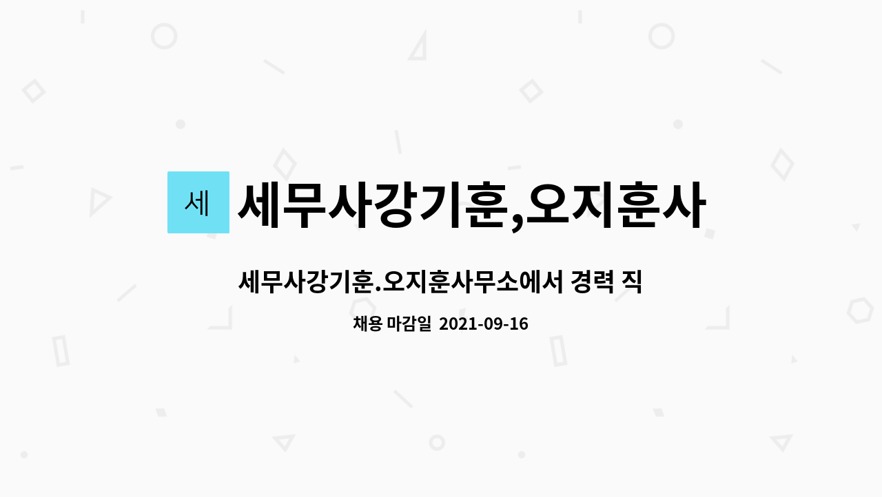 세무사강기훈,오지훈사무소 : 세무사강기훈.오지훈사무소에서 경력 직원을 모집합니다. | 더팀스 세무사강기훈.오지훈사무소에서 경력 직원을... 