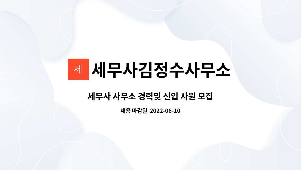 세무사김정수사무소 : 세무사 사무소 경력및 신입 사원 모집 | 더팀스 세무사 사무소 경력및 신입 사원 모집 by 세무사김정수사무소