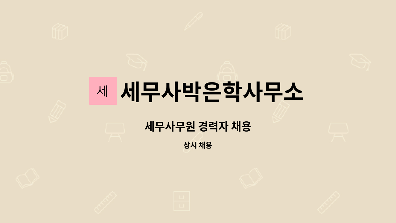 세무사박은학사무소 : 세무사무원 경력자 채용 | 더팀스 세무사무원 경력자 채용 by 세무사박은학사무소