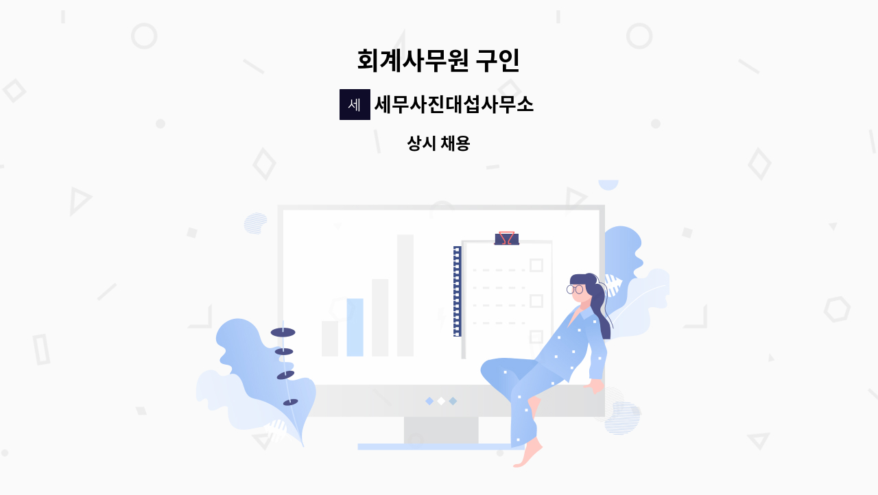 세무사진대섭사무소 : 회계사무원 구인 | 더팀스 회계사무원 구인 by 세무사진대섭사무소