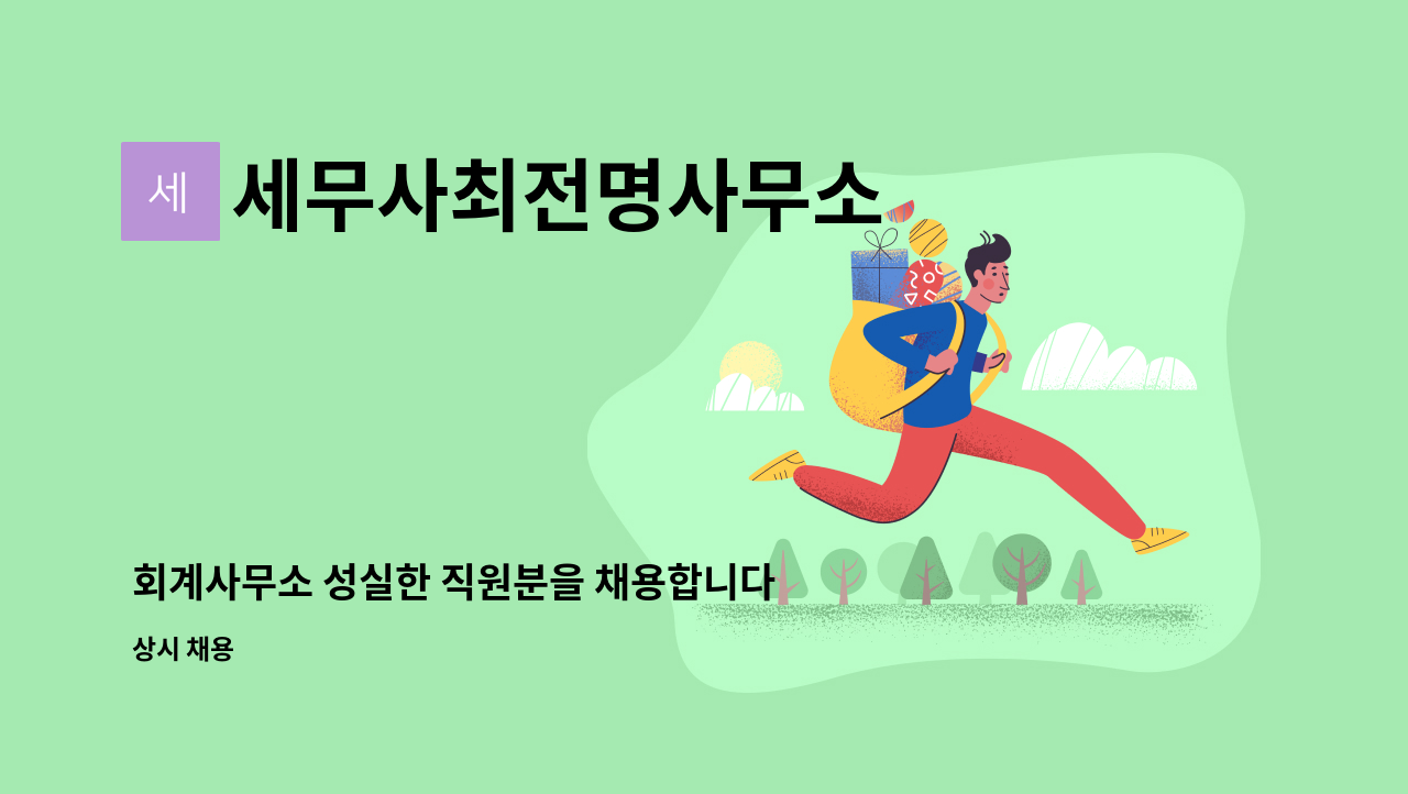 세무사최전명사무소 : 회계사무소 성실한 직원분을 채용합니다 | 더팀스 회계사무소 성실한 직원분을 채용합니다 by 세무사최전명사무소