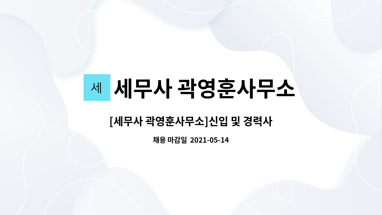 세무사 곽영훈사무소 : [세무사 곽영훈사무소]신입 및 경력사원 구합니다. | 더팀스 [세무사 곽영훈사무소]신입 및 경력사원 구합니다. by 세무사... 
