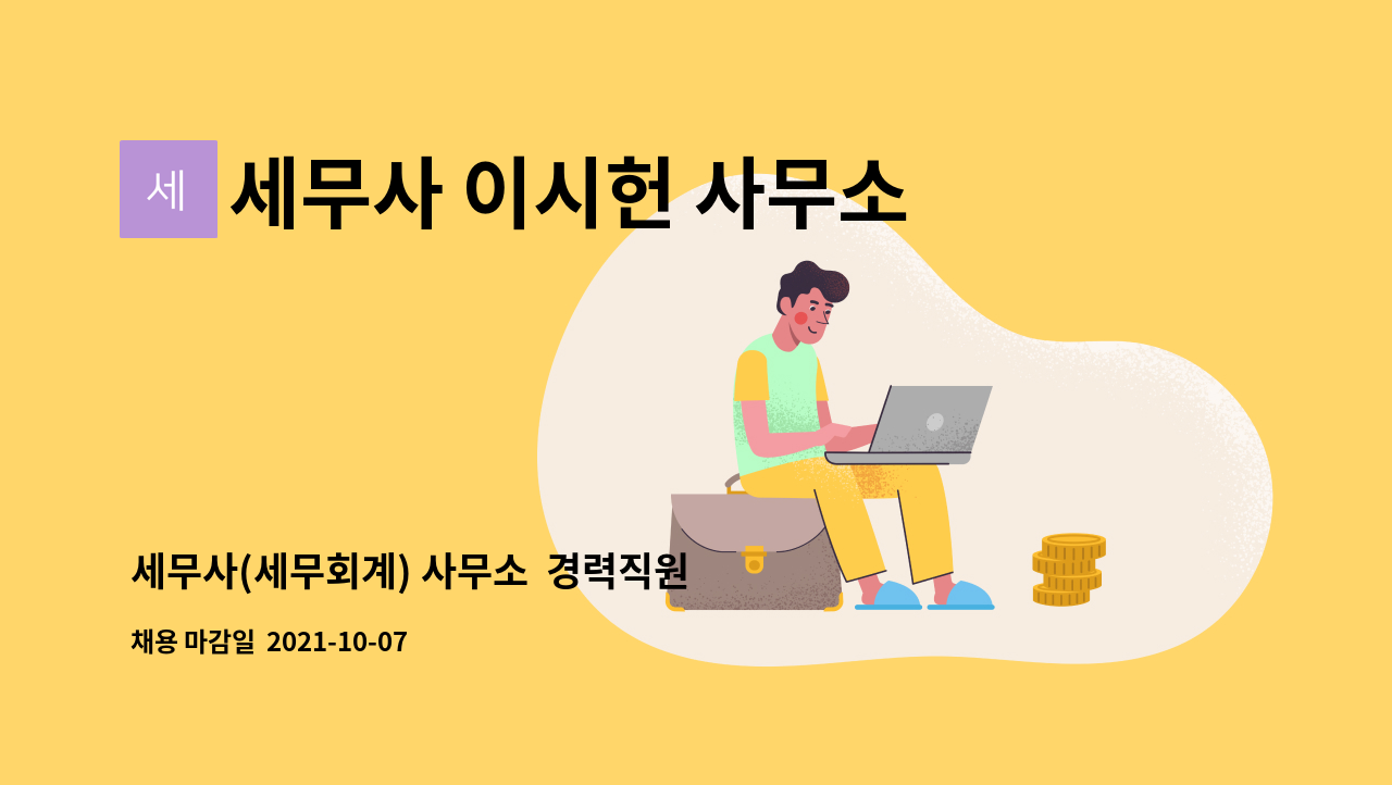 세무사 이시헌 사무소 : 세무사(세무회계) 사무소 경력직원 채용 | 더팀스 세무사(세무회계) 사무소  경력직원 채용 by 세무사 이시헌 사무소