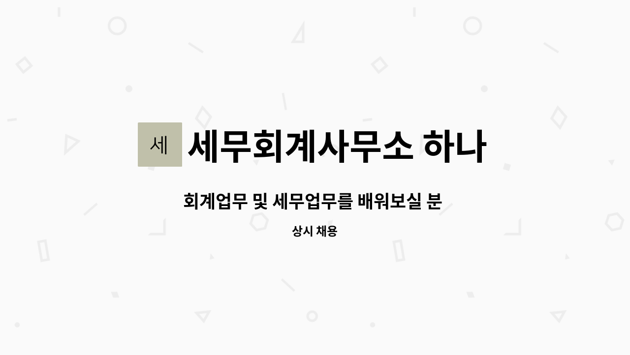 세무회계사무소 하나 : 회계업무 및 세무업무를 배워보실 분 찾습니다. | 더팀스 회계업무 및 세무업무를 배워보실 분 찾습니다. by... 
