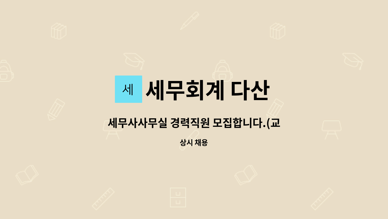 세무회계 다산 : 세무사사무실 경력직원 모집합니다.(교대역) | 더팀스 세무사사무실 경력직원 모집합니다.(교대역) by 세무회계 다산
