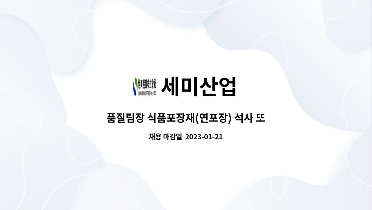 세미산업 : 품질팀장 식품포장재(연포장) 석사 또는 산업기사 또는 기능사 이상 자격증 소지자 우대 | 더팀스 품질팀장 식품포장재(연포장) 석사... 
