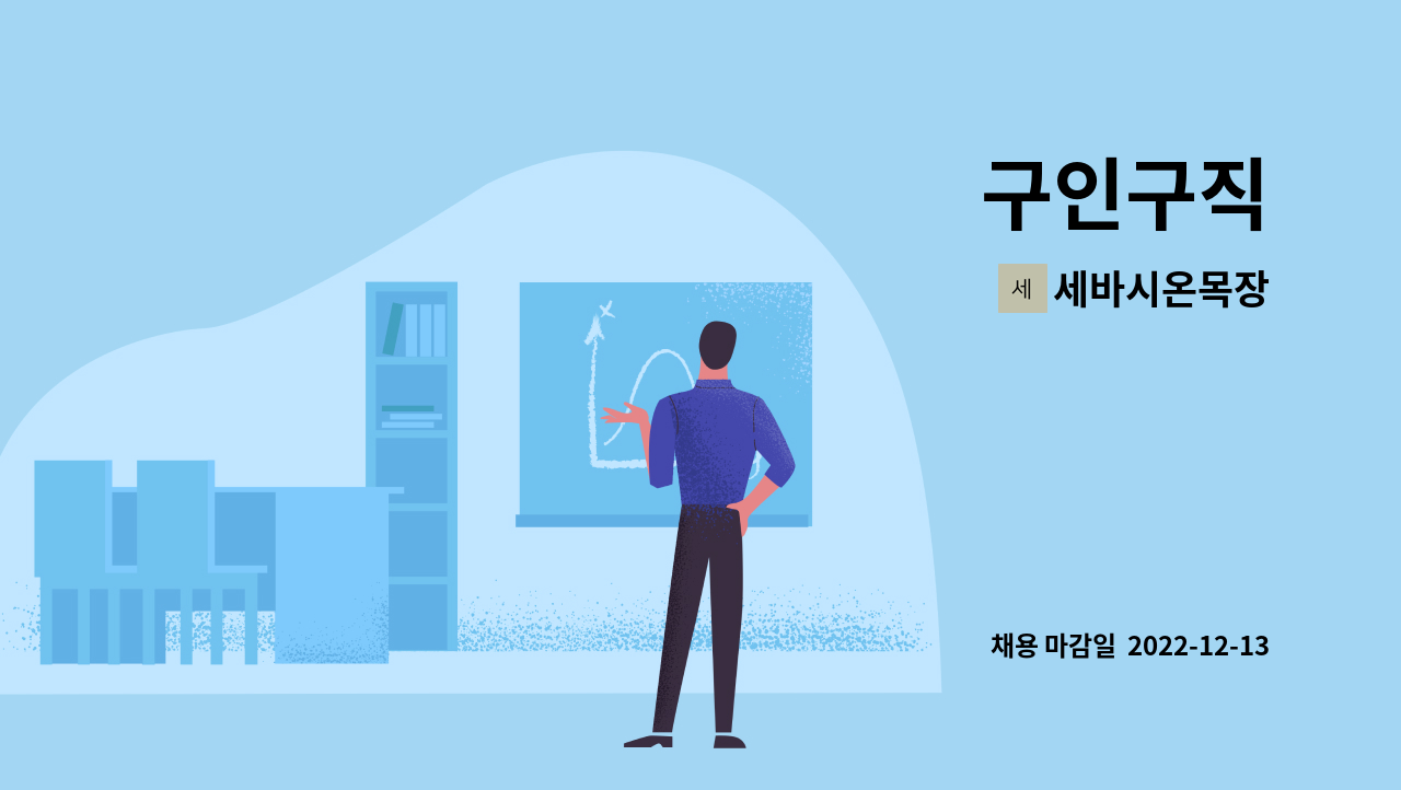 세바시온목장 : 구인구직 | 더팀스 구인구직 by 세바시온목장