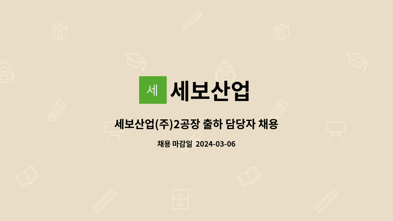 세보산업 : 세보산업(주)2공장 출하 담당자 채용 | 더팀스 세보산업(주)2공장 출하 담당자 채용 by 세보산업