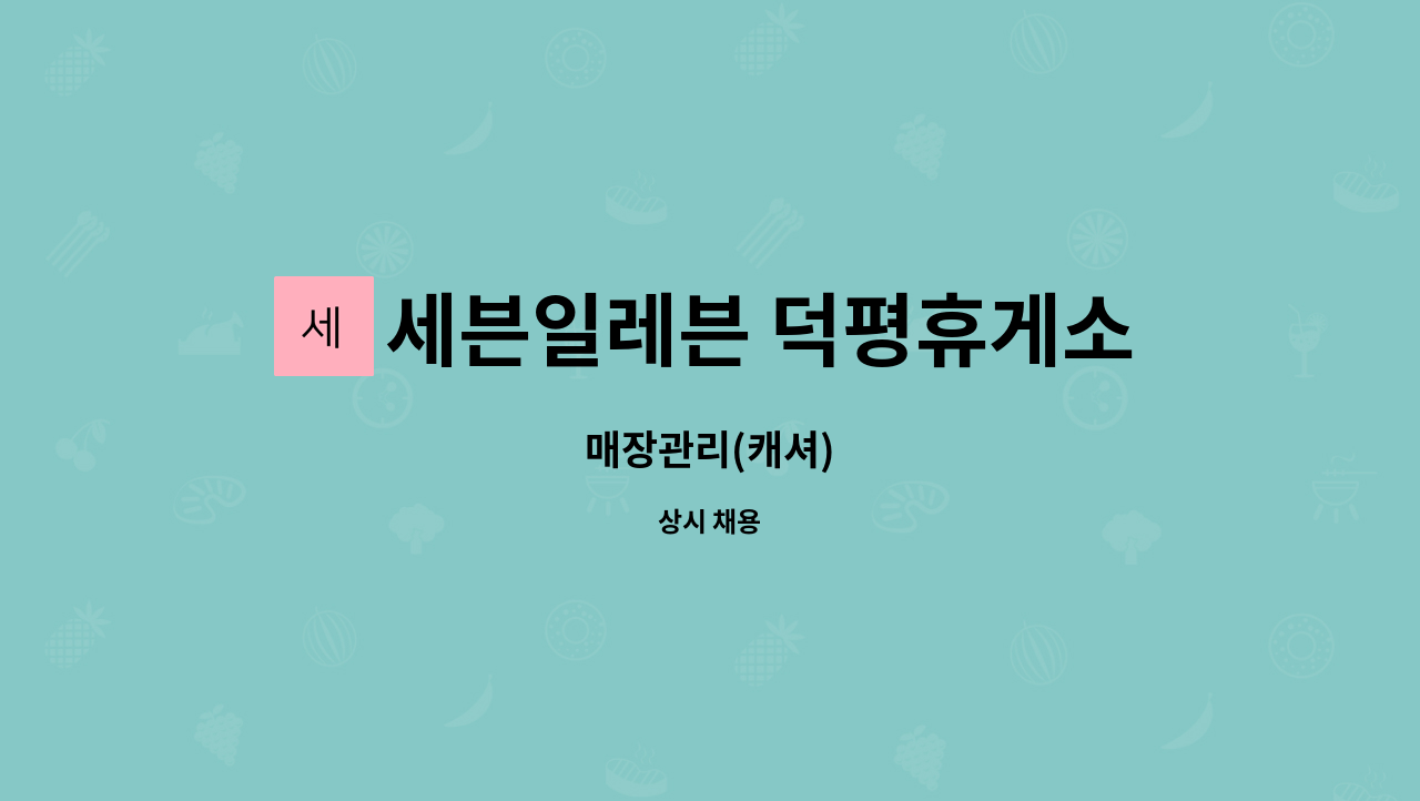 세븐일레븐 덕평휴게소 : 매장관리(캐셔) | 더팀스 매장관리(캐셔) by 세븐일레븐 덕평휴게소