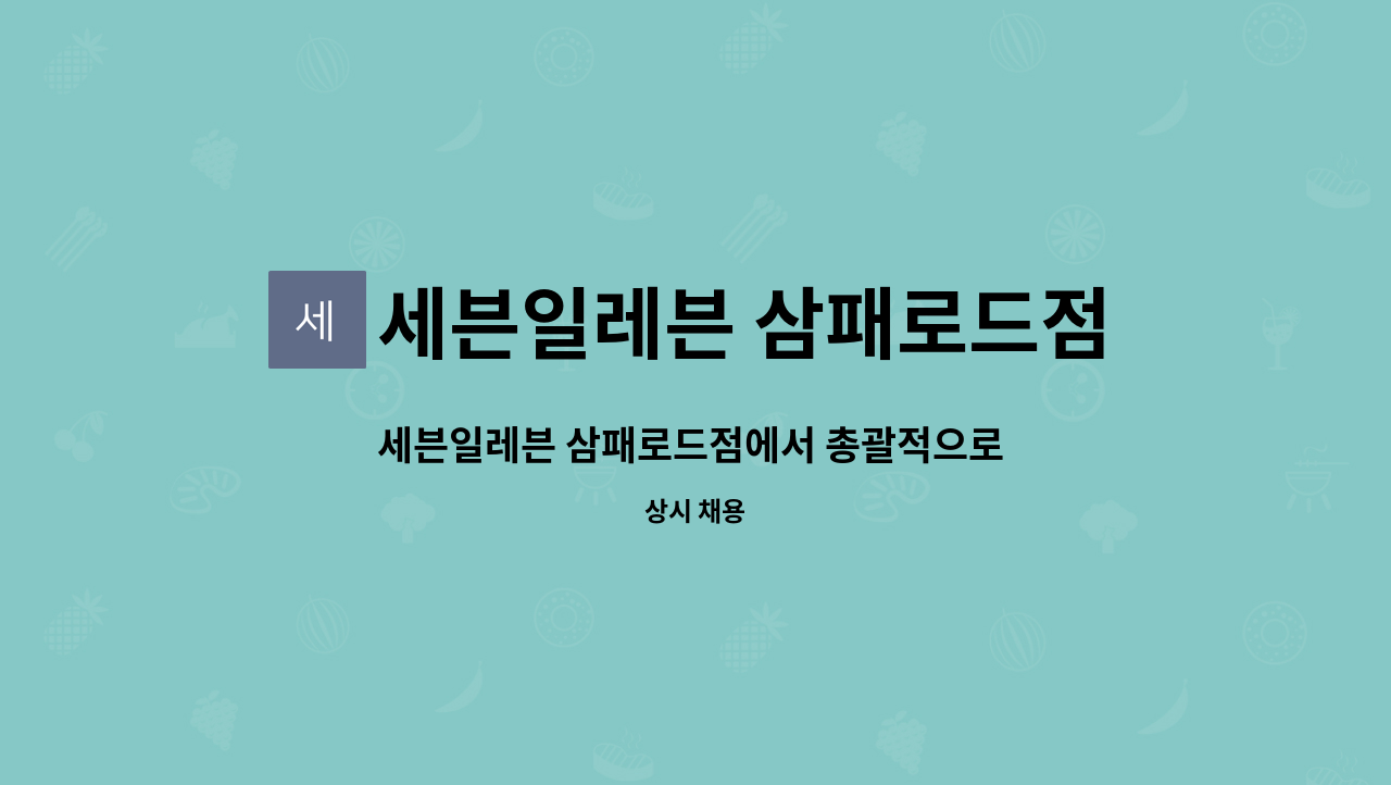 세븐일레븐 삼패로드점 : 세븐일레븐 삼패로드점에서 총괄적으로 운영하실 분(점장)을 구합니다. | 더팀스 세븐일레븐 삼패로드점에서... 