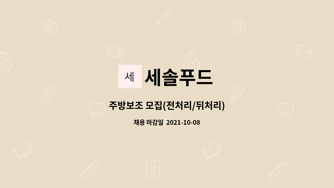 세솔푸드 : 주방보조 모집(전처리/뒤처리) | 더팀스 주방보조 모집(전처리/뒤처리) by 세솔푸드