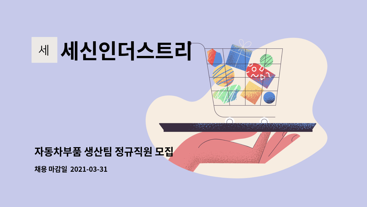 세신인더스트리 : 자동차부품 생산팀 정규직원 모집 | 더팀스 자동차부품 생산팀 정규직원 모집 by 세신인더스트리