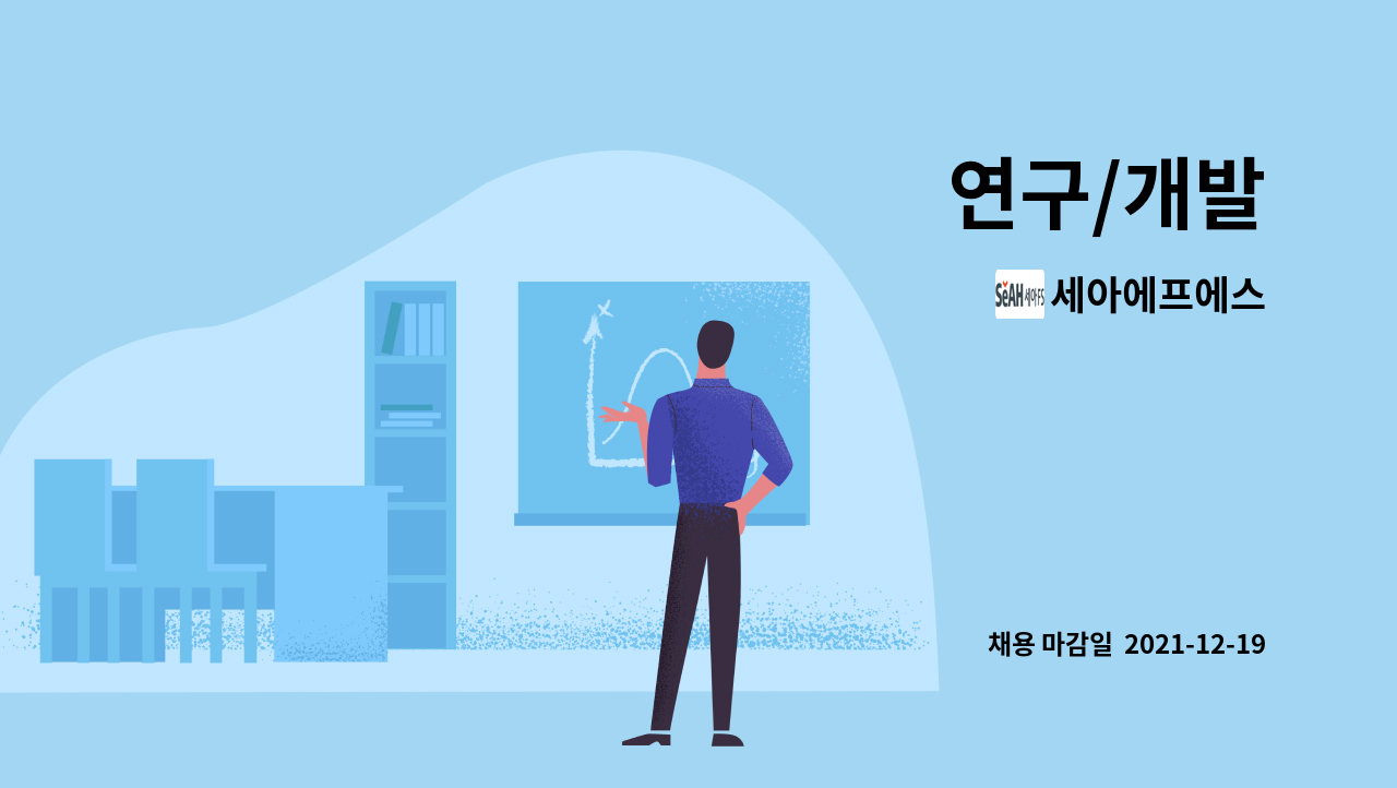 세아에프에스 : 연구/개발 | 더팀스 연구/개발 by 세아에프에스