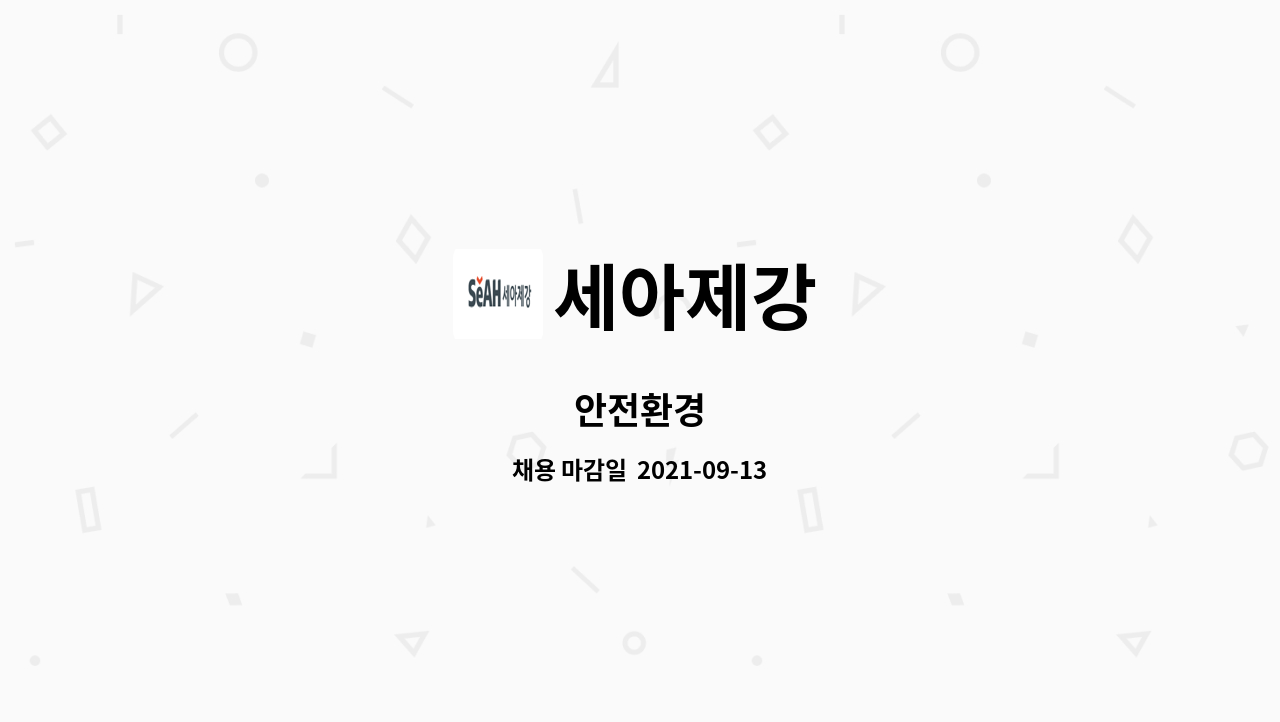세아제강 : 안전환경 | 더팀스