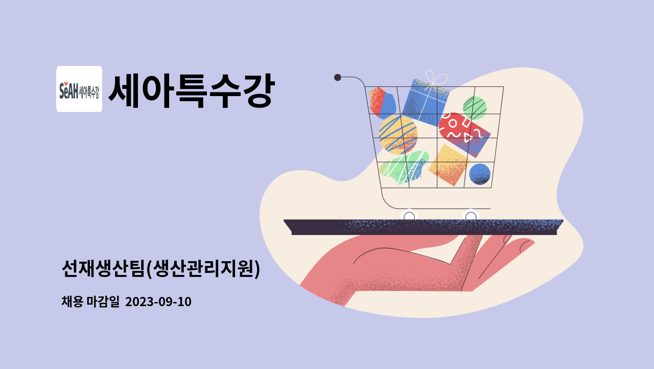 세아특수강 : 선재생산팀(생산관리지원) | 더팀스