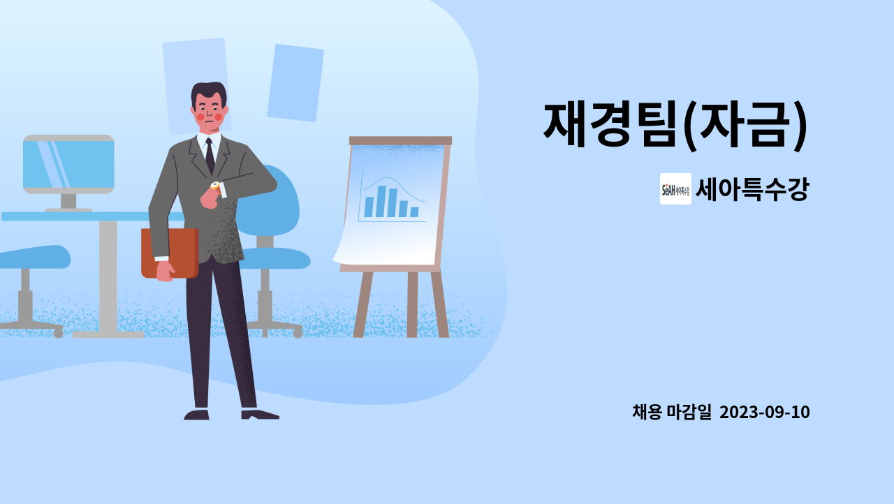 세아특수강 : 재경팀(자금) | 더팀스