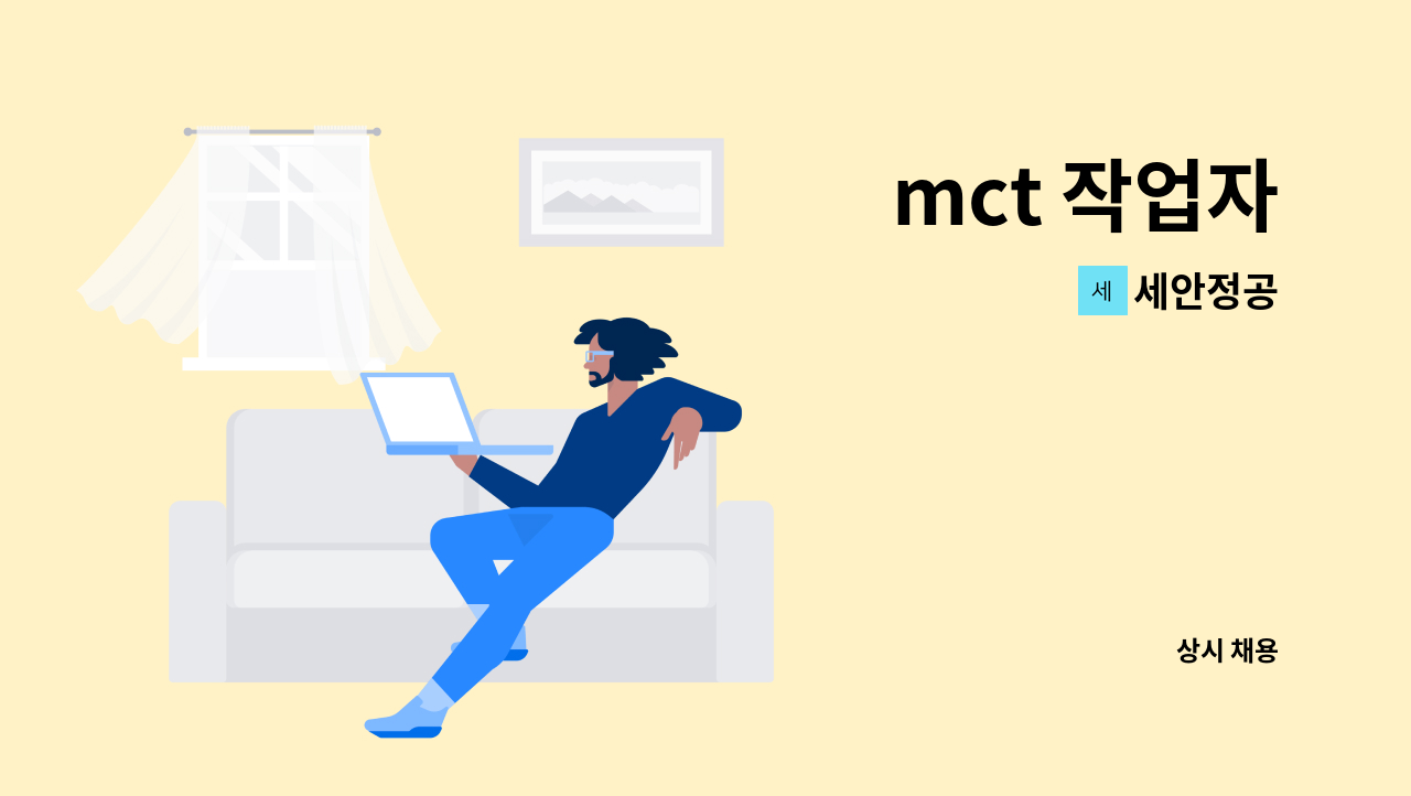세안정공 : mct 작업자 | 더팀스 mct 작업자 by 세안정공