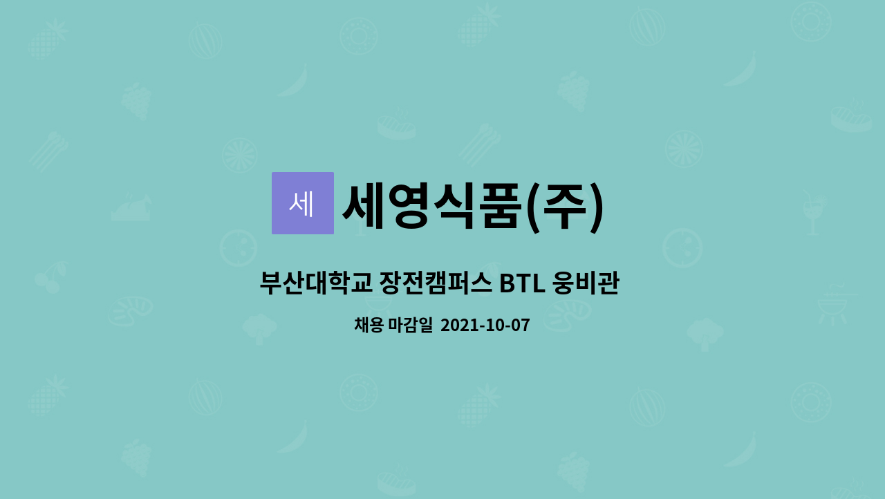 세영식품(주) : 부산대학교 장전캠퍼스 BTL 웅비관 기숙사 조리원 구인 | 더팀스 부산대학교 장전캠퍼스 BTL 웅비관 기숙사  조리원 구인 by... 