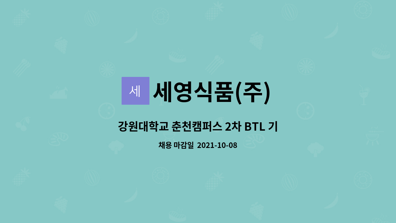 세영식품(주) : 강원대학교 춘천캠퍼스 2차 BTL 기숙사(이룸관) 조리사 구인 | 더팀스 강원대학교 춘천캠퍼스 2차 BTL 기숙사(이룸관) 조리사... 