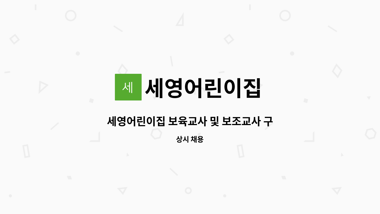 세영어린이집 : 세영어린이집 보육교사 및 보조교사 구합니다. | 더팀스 세영어린이집 보육교사 및 보조교사 구합니다. by 세영어린이집
