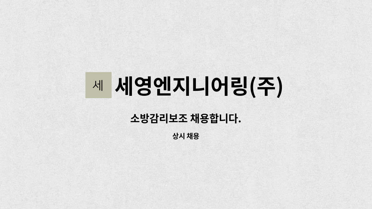 세영엔지니어링(주) : 소방감리보조 채용합니다. | 더팀스 소방감리보조 채용합니다. by 세영엔지니어링(주)