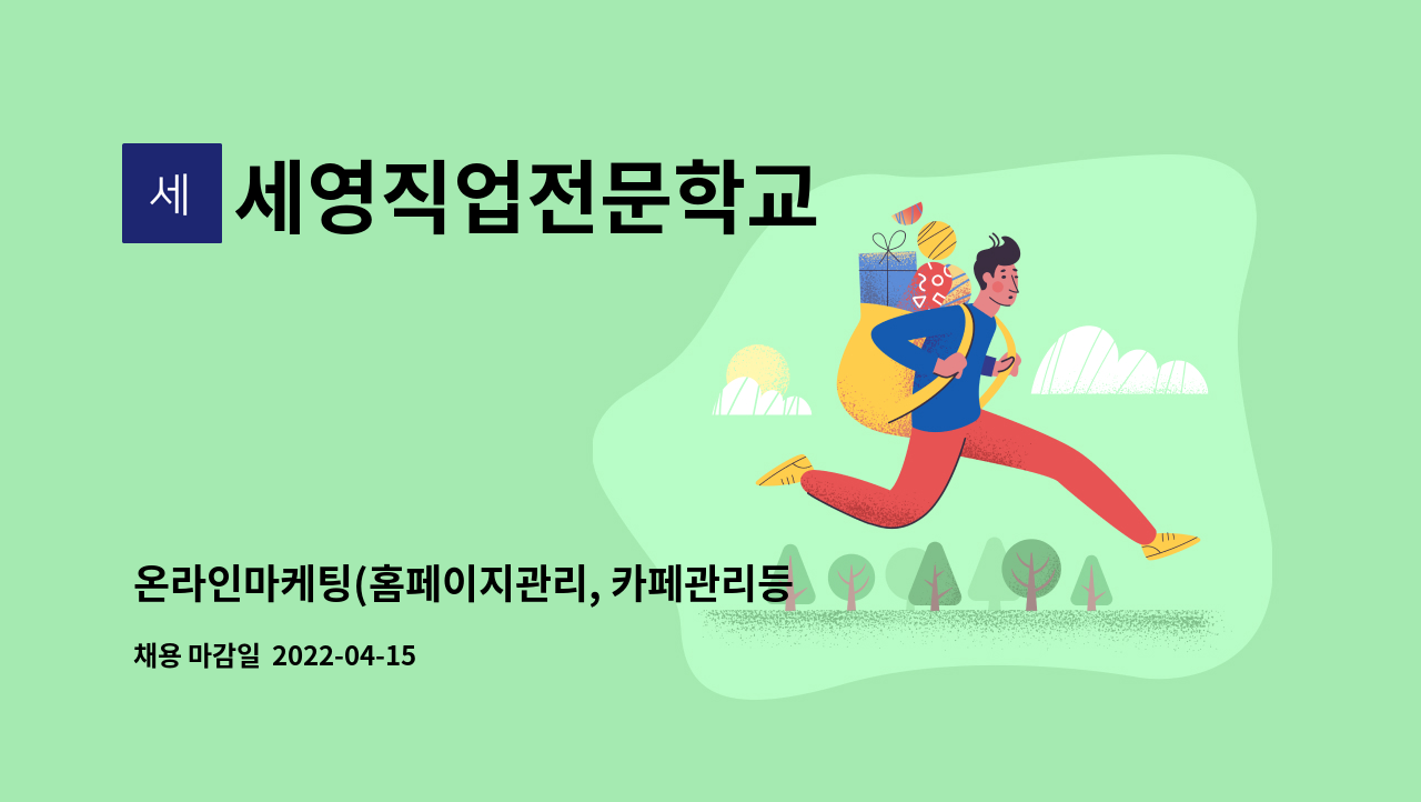 세영직업전문학교 : 온라인마케팅(홈페이지관리, 카페관리등) 팀장 및 신입직원 모집 | 더팀스 세영직업전문학교 : 온라인마케팅(홈페이지관리, 카페관리등) 팀장 및 신입직원 모집 | 더팀스