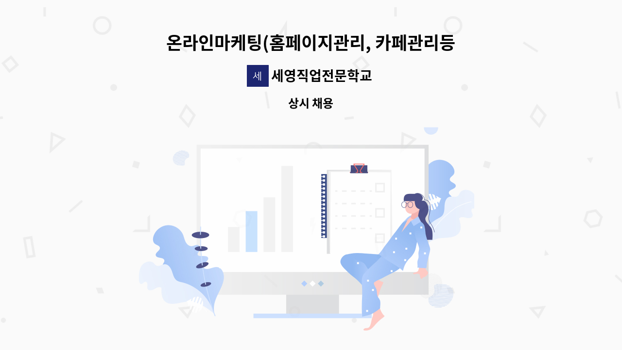 세영직업전문학교 : 온라인마케팅(홈페이지관리, 카페관리등) 팀장 및 신입직원 모집 | 더팀스 세영직업전문학교 : 온라인마케팅(홈페이지관리, 카페관리등) 팀장 및 신입직원 모집 | 더팀스