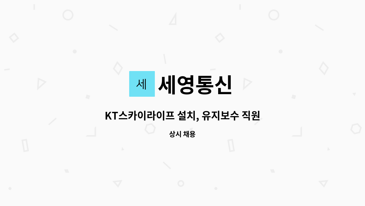 세영통신 : KT스카이라이프 설치, 유지보수 직원구함 | 더팀스 KT스카이라이프 설치, 유지보수 직원구함 by 세영통신
