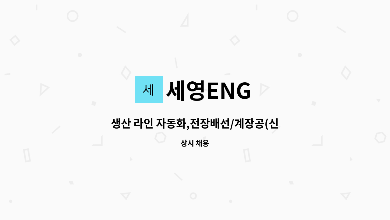 세영ENG : 생산 라인 자동화,전장배선/계장공(신입) | 더팀스 생산 라인 자동화,전장배선/계장공(신입) by 세영ENG