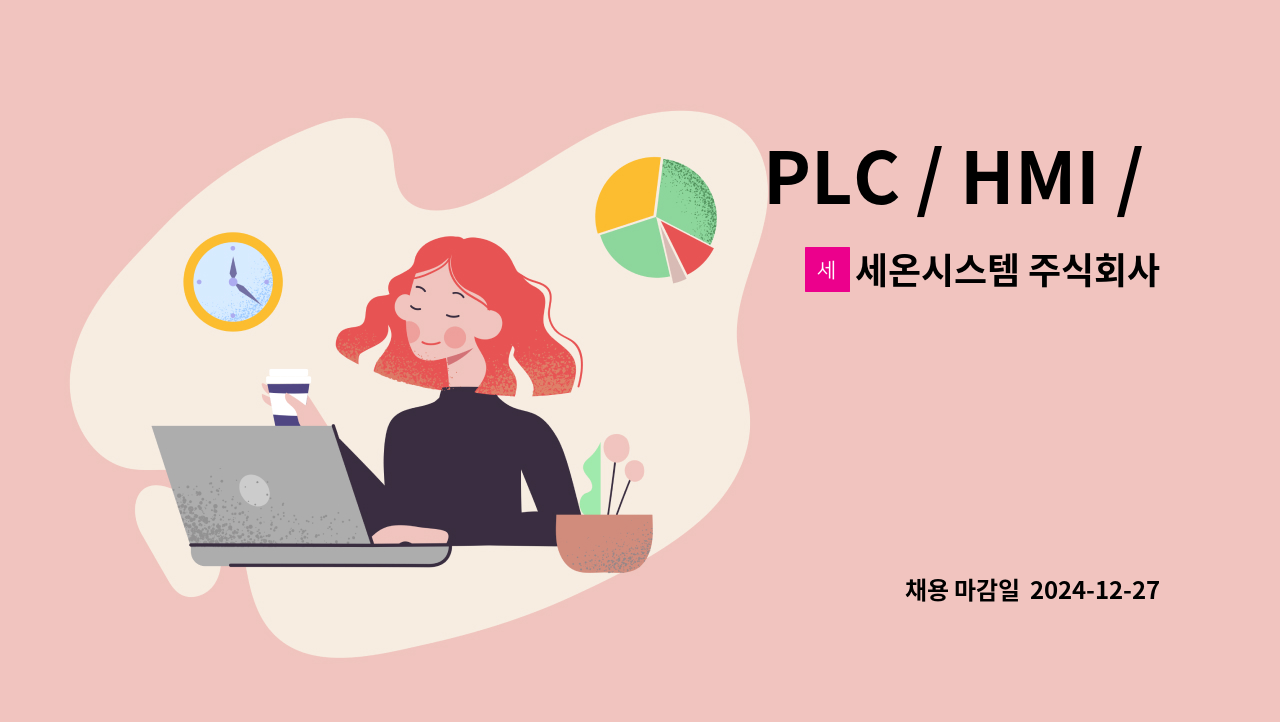 세온시스템 주식회사 : PLC / HMI / 자동제어 채용 | 더팀스 PLC / HMI / 자동제어 채용 by 세온시스템 주식회사