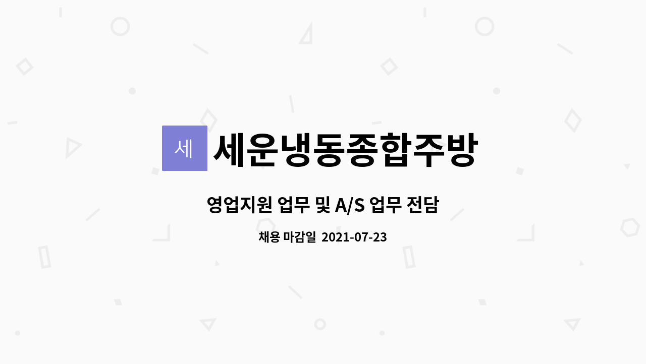 세운냉동종합주방 : 영업지원 업무 및 A/S 업무 전담 | 더팀스 영업지원 업무 및 A/S 업무 전담 by 세운냉동종합주방