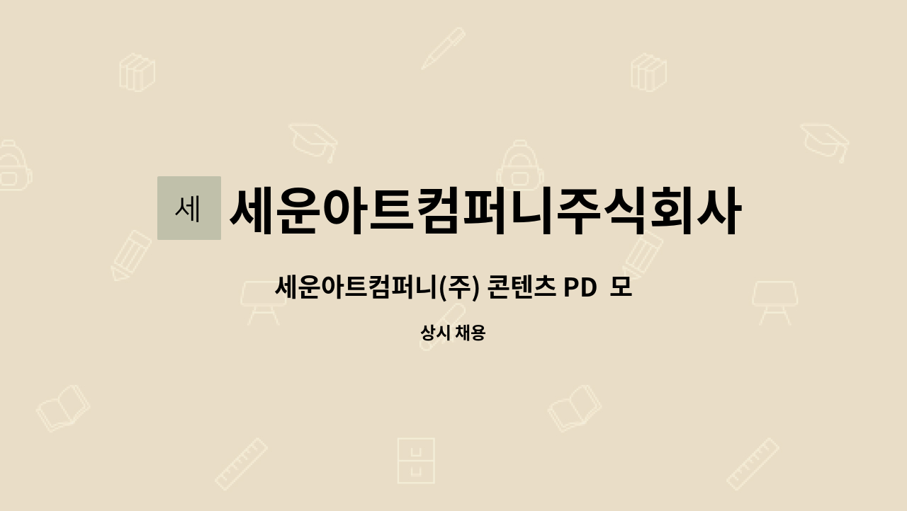 세운아트컴퍼니주식회사 : 세운아트컴퍼니(주) 콘텐츠 PD 모집합니다 | 더팀스 세운아트컴퍼니(주) 콘텐츠 PD  모집합니다 by... 