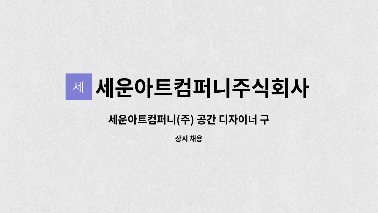 세운아트컴퍼니주식회사 : 세운아트컴퍼니(주) 공간 디자이너 구인 | 더팀스 세운아트컴퍼니(주) 공간 디자이너 구인 by 세운아트컴퍼니주식회사