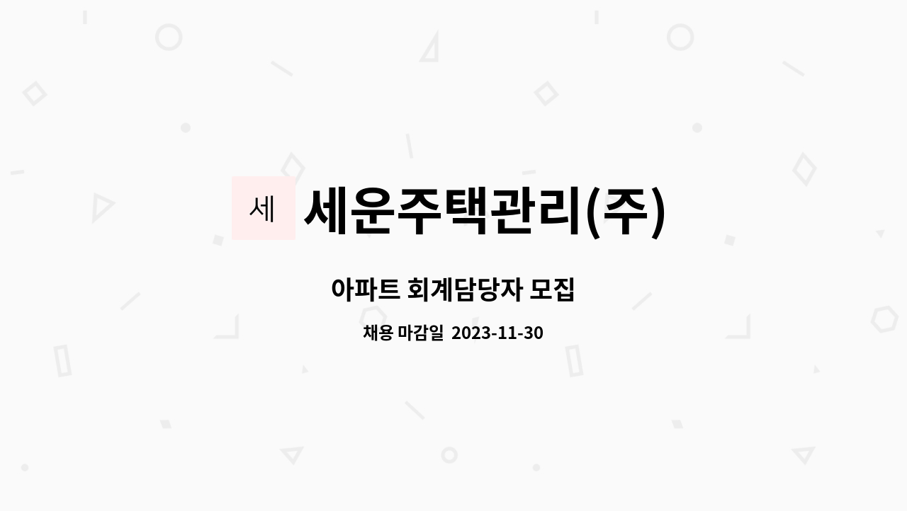 세운주택관리(주) : 아파트 회계담당자 모집 | 더팀스 아파트 회계담당자 모집 by 세운주택관리(주)