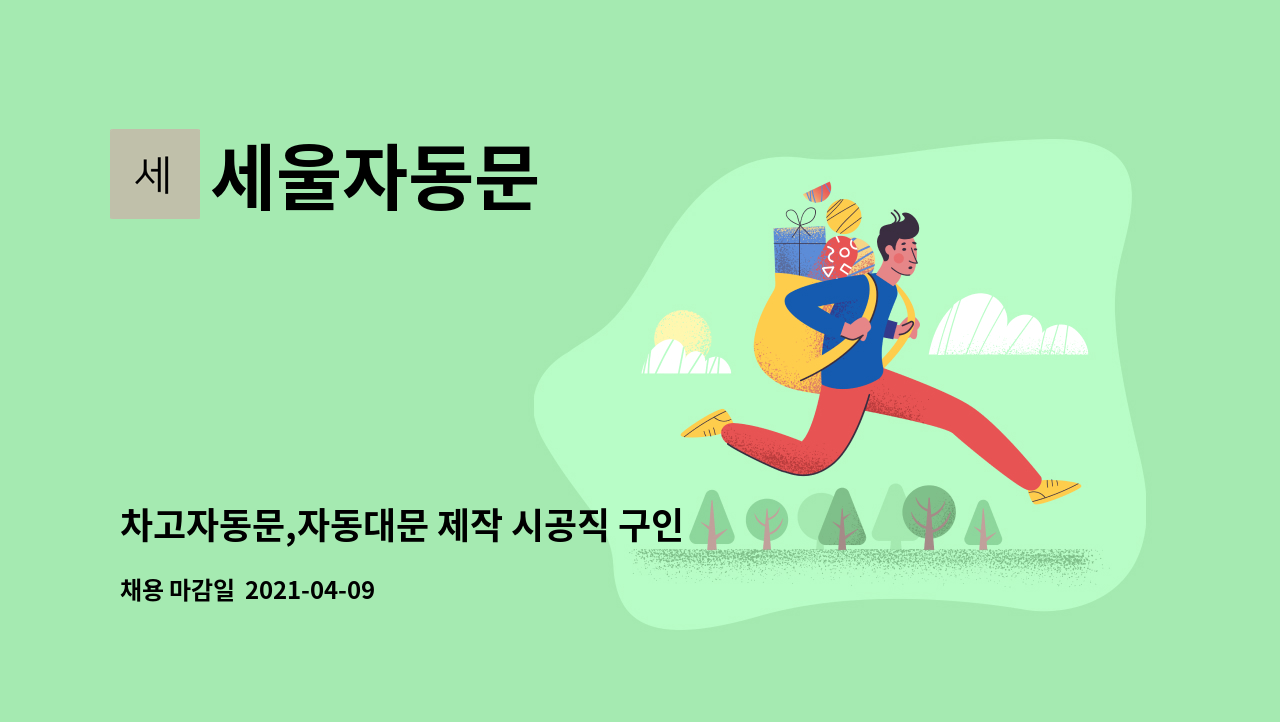 세울자동문 : 차고자동문,자동대문 제작 시공직 구인- 파주 등원리 (외근/출장가능자, 운전가능자, 초보가능) | 더팀스 차고자동문,자동대문 제작... 