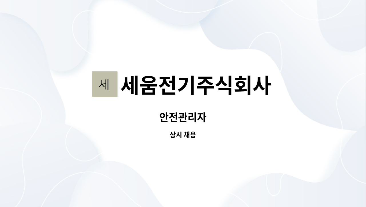 세움전기주식회사 : 안전관리자 | 더팀스 안전관리자 by 세움전기주식회사