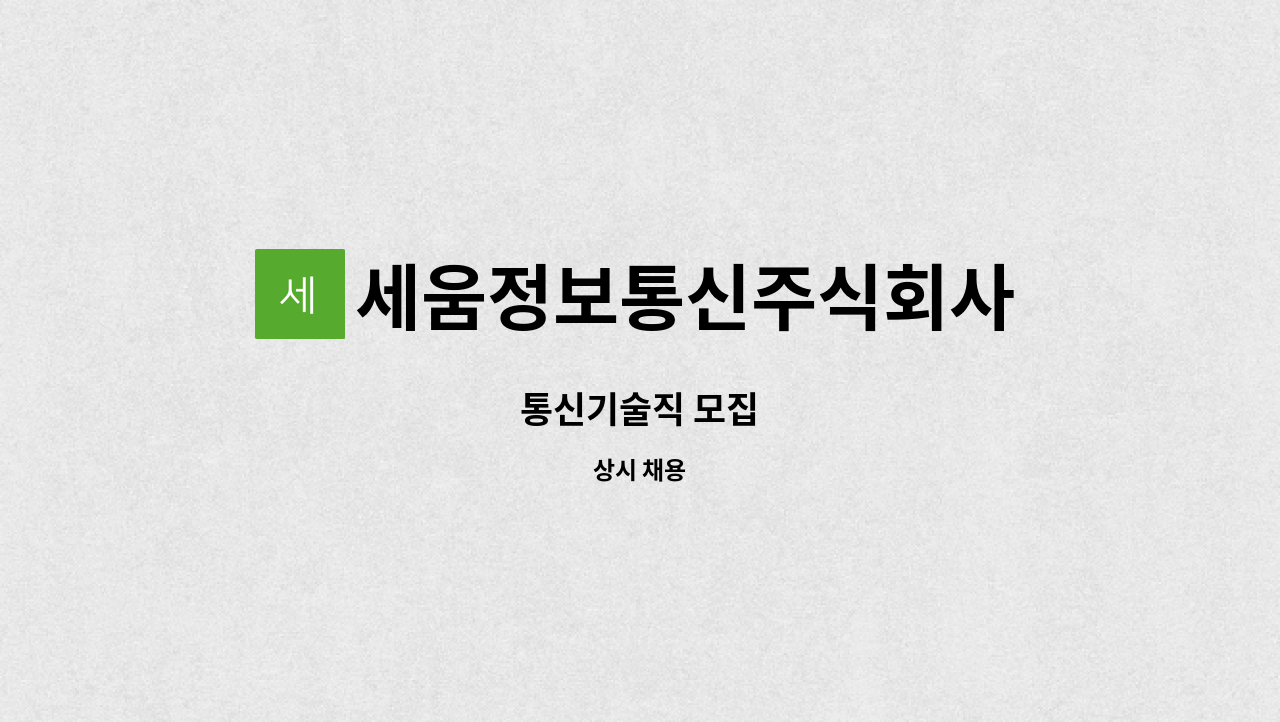 세움정보통신주식회사 : 통신기술직 모집 | 더팀스 통신기술직 모집 by 세움정보통신주식회사
