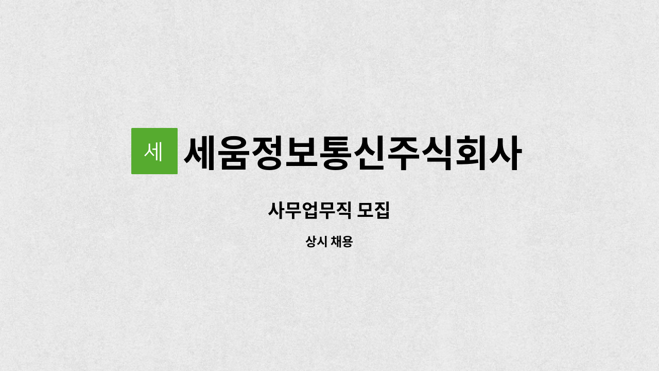 세움정보통신주식회사 : 사무업무직 모집 | 더팀스 사무업무직 모집 by 세움정보통신주식회사