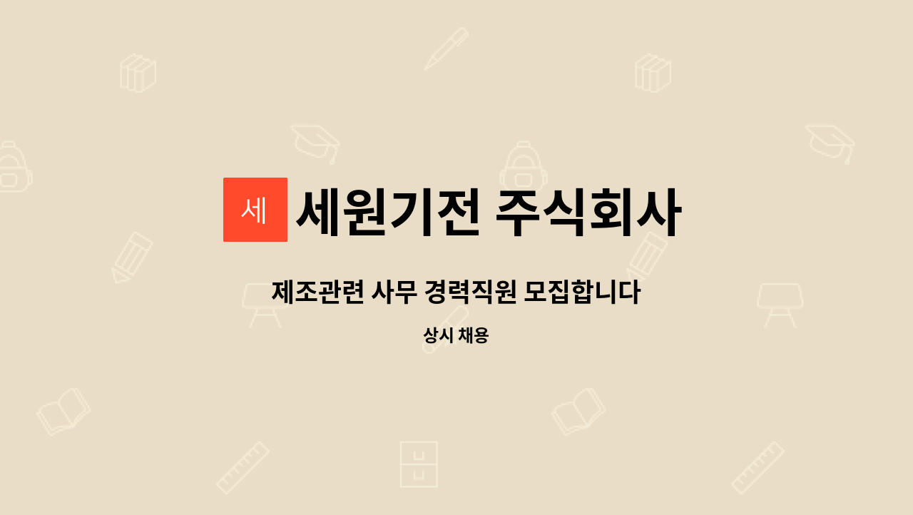 세원기전 주식회사 : 제조관련 사무 경력직원 모집합니다 | 더팀스 제조관련 사무 경력직원 모집합니다 by 세원기전 주식회사