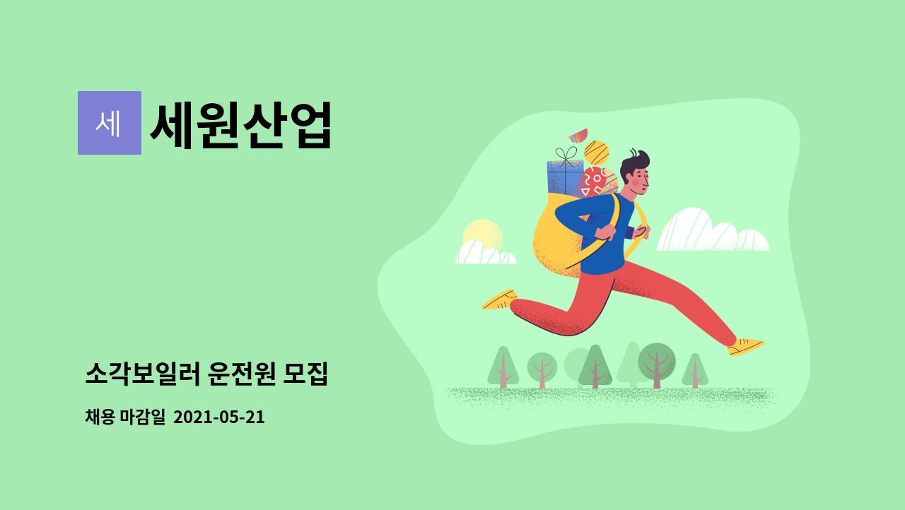 세원산업 : 소각보일러 운전원 모집 | 더팀스 소각보일러 운전원 모집 by 세원산업